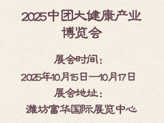 2025中团大健康产业博览会