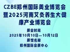 CZBE郑州国际美业博览会暨2025河南艾灸养生大健康产业博览会