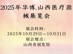 2025年华博.山西医疗器械展览会