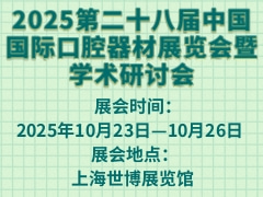 2025第二十八届中国国际口腔器材展览会暨学术研讨会