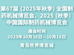 第67届 (2025年秋季) 全国制药机械博览会、2025 (秋季) 中国国际制药机械博览会