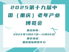 2025第十九届中国（重庆）老年产业博览会