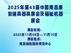 2025年第43届中国南昌康复辅具器具展会及福祉机器展会