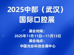 2025中部（武汉）国际口腔展