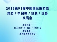 2025第93届中国国际医药原料药／中间体／包装／设备交易会