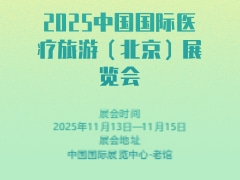 2025中国国际医疗旅游（北京）展览会