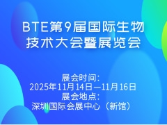 BTE第9届国际生物技术大会暨展览会