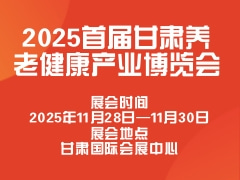 2025首届甘肃养老健康产业博览会