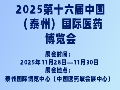 2025第十六届中国（泰州）国际医药博览会