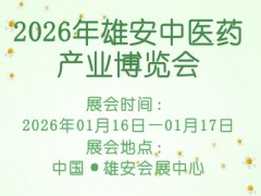2026年雄安中医药产业博览会