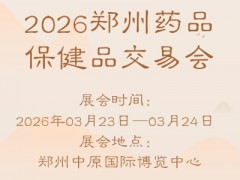 2026郑州药品保健品交易会