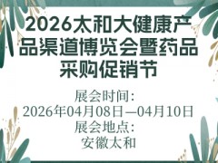 2026太和大健康产品渠道博览会暨药品采购促销节