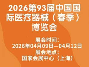 2026第93届中国国际医疗器械（春季）博览会