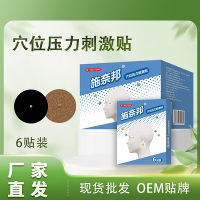 施奈邦穴位压力刺激贴6贴装太阳穴位贴翳风穴位贴