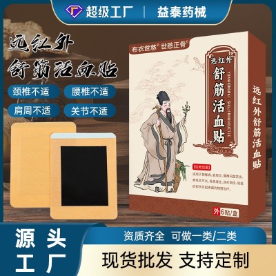 6贴/盒远红外老黑膏颈椎肩周腰椎关节膏贴厂家贴牌批发定制 OEM
