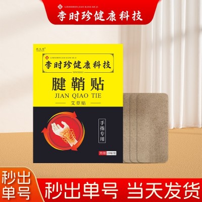 李时珍膏药贴艾草腱鞘贴手腕疼痛关节网球手肘大拇指手指贴正品