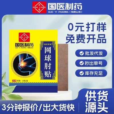 国医制药艾草网肘球贴腱鞘贴护臂手腕关节热敷贴膏药贴源头厂家