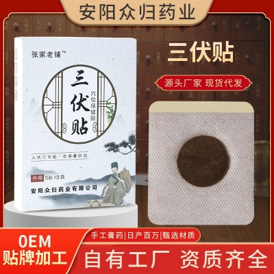 三伏贴膏药贴艾草贴夏季穴位温灸肚脐贴保健贴裸贴张家老铺三伏贴