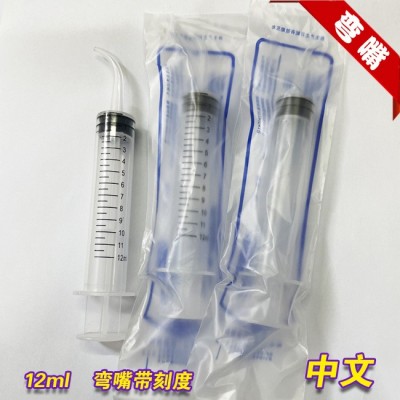 牙科弯嘴针管 硅橡胶针管 弯嘴注射器 弯嘴针筒 12ml宠物冲洗