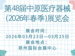 第48届中原医疗器械(2026年春季)展览会