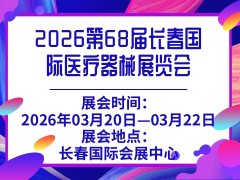 2026第68届长春国际医疗器械展览会