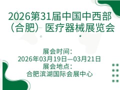 2026第31届中国中西部（合肥）医疗器械展览会