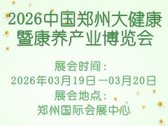 2026中国郑州大健康暨康养产业博览会