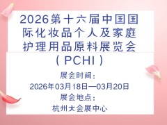 2026第十六届中国国际化妆品个人及家庭护理用品原料展览会（PCHI）