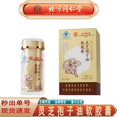 北京同仁堂内廷上用灵芝孢子油软胶囊 增强免疫力孢子油无痕代发