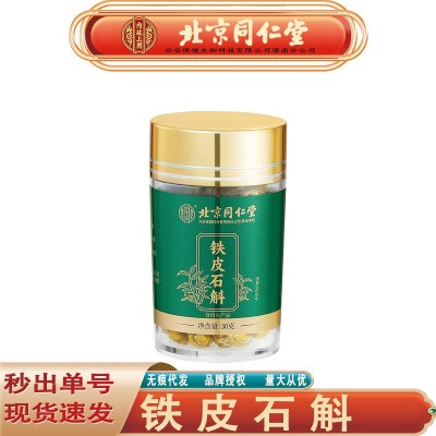 北京同仁堂内廷上用铁皮石斛 枫斗耳环紫皮铁皮石斛30克无痕代发