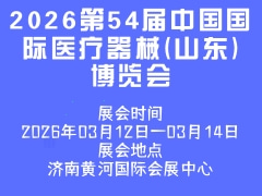2026第54届中国国际医疗器械(山东)博览会