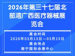2026年第三十七届北部湾广西医疗器械展览会