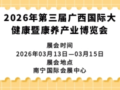 2026年第三届广西国际大健康暨康养产业博览会