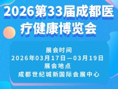 2026第33届成都医疗健康博览会