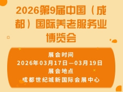 2026第9届中国（成都）国际养老服务业博览会