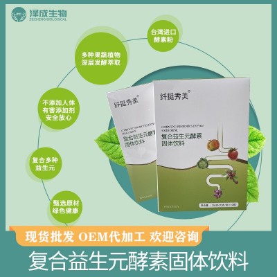 厂家批发复合益生元酵素固体饮料神颜综合果蔬营养代餐粉益生菌