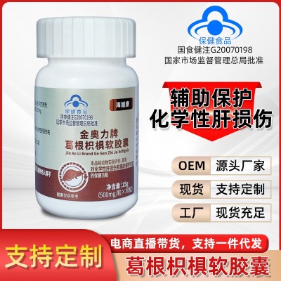 金奥力牌葛根枳椇软胶囊化学性肝损辅助保肝蓝帽保健品提取物营养