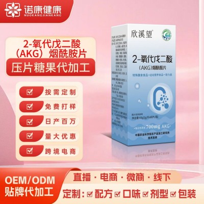 AKG烟酰胺片oem贴牌定制特殊膳食保健品运动营养食品耐力类代加工 5瓶