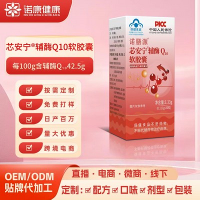 诺膳源辅酶q10软胶囊高含量辅酶Q10胶囊批发代加工源头厂家直销 1盒