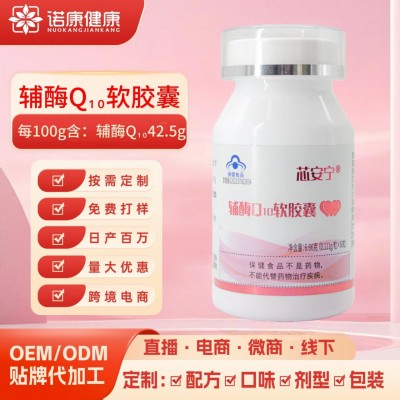 辅酶Q10软胶囊oem贴牌定制辅酶q10胶囊60粒批发蓝帽保健品代加工 1瓶