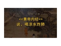 <<黄帝内经>>养生智慧，喝凉水炸肺 (243播放)