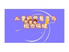 儿童视觉发育与视力保健