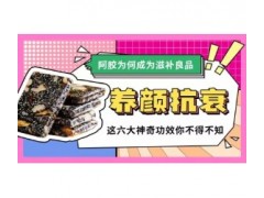 养颜抗衰！阿胶为何成为滋补良品，这六大神奇功效你不得不知！