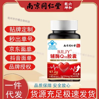 南京同仁堂六和乾坤BJLJY辅酶Q10胶囊网红同款支持一件代发