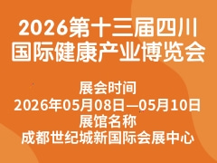2026第十三届四川国际健康产业博览会