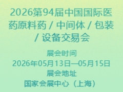2026第94届中国国际医药原料药／中间体／包装／设备交易会