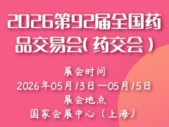 2026第92届全国药品交易会（药交会）