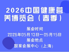 2026中国健康营养博览会（春季）