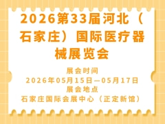 2026第33届河北（石家庄）国际医疗器械展览会