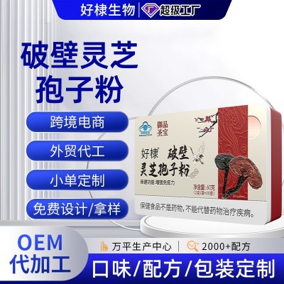 灵芝孢子粉贴牌代加工蓝帽保健食品增强免疫力破壁孢子粉现货代发
